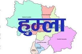 फागुन २१ गतेको निर्वाचन गराउन हिडेर कर्मचारी जानु पर्ने मतदान स्थल