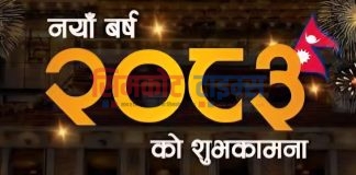 नयाँवर्ष हर्सोल्लासका साथ मनाईदै