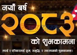 नयाँवर्ष हर्सोल्लासका साथ मनाईदै