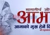 आज आमाको मुख देर्ने दिन मनाईदै