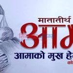 आज आमाको मुख देर्ने दिन मनाईदै