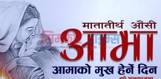 आज आमाको मुख देर्ने दिन मनाईदै