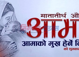 आज आमाको मुख देर्ने दिन मनाईदै