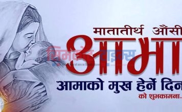 आज आमाको मुख देर्ने दिन मनाईदै