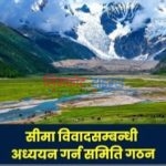 सीमा विवाद समाधाका लागि समिति गठन