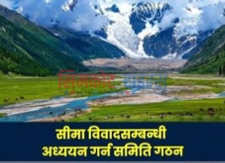 सीमा विवाद समाधाका लागि समिति गठन