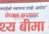 नीजि अस्पतालमा स्वास्थय विमा कार्यक्रम स्थगित