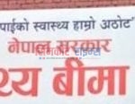 नीजि अस्पतालमा स्वास्थय विमा कार्यक्रम स्थगित
