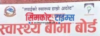 नीजि अस्पतालमा स्वास्थय विमा कार्यक्रम स्थगित