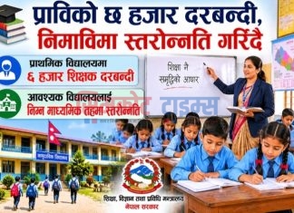 प्राविको छ हजार दरबन्दी, निमाविमा स्तरोन्नति गरिँदै