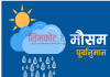 कर्णालीका चार जिल्लामा भारी वर्षाको सम्भावना, सतर्क रहन आग्रह