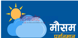 कर्णालीका चार जिल्लामा भारी वर्षाको सम्भावना, सतर्क रहन आग्रह