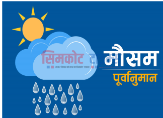 कर्णालीका चार जिल्लामा भारी वर्षाको सम्भावना, सतर्क रहन आग्रह
