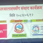 सिडिसी हुम्लाद्धारा सरोकारवाला पक्षलाई जिम्मेवार बनाउन सम्वाद कार्यक्रम आयोजना