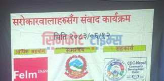 सिडिसी हुम्लाद्धारा सरोकारवाला पक्षलाई जिम्मेवार बनाउन सम्वाद कार्यक्रम आयोजना