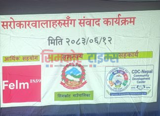 सिडिसी हुम्लाद्धारा सरोकारवाला पक्षलाई जिम्मेवार बनाउन सम्वाद कार्यक्रम आयोजना